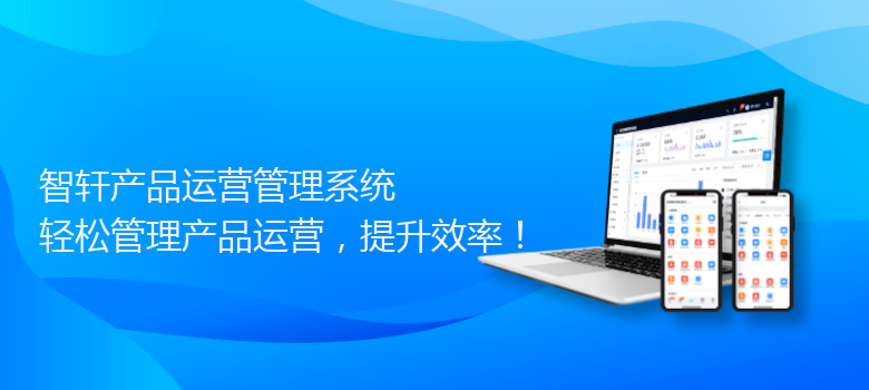 产品运营管理系统